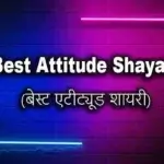 Best Attitude Shayari