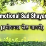 Emotional Sad Shayari