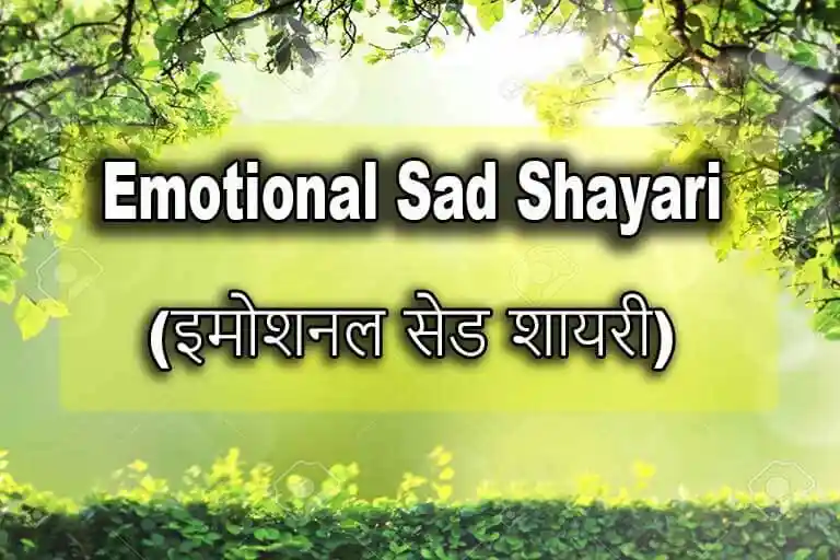 50+ Emotional Sad Shayari in hindi | इमोशनल सैड शायरी [New]