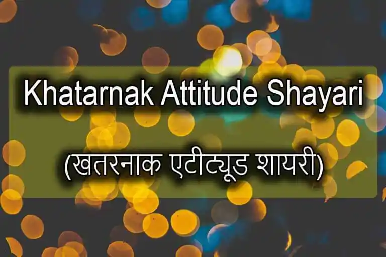 100+ Khatarnak Attitude Shayari Status in Hindi 2024