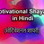 Motivational Shayari in Hindi