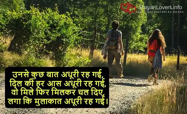 Mulakat Shayari: पहली,आखरी,अधूरी,सपनों मे मुलाक़ात की शायरी🥰 1 unse kuchh baat adhuri rah gai