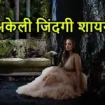 अकेली जिंदगी शायरी