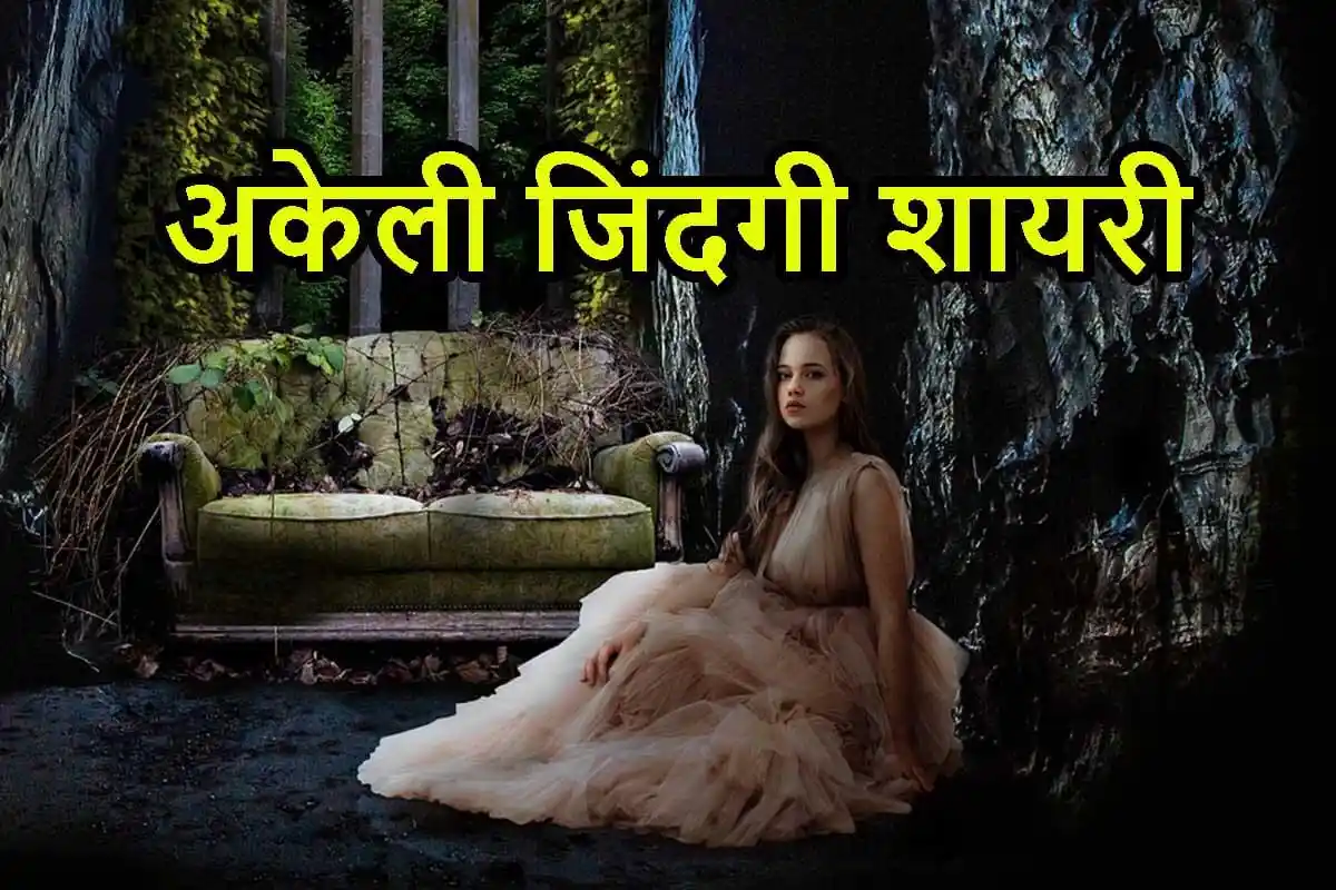 अकेली जिंदगी शायरी- Akeli zindagi Shayari 2 Line