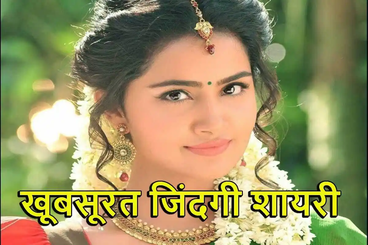 खूबसूरत जिंदगी शायरी – Khubsurat zindagi Shayari in hindi 2 Line