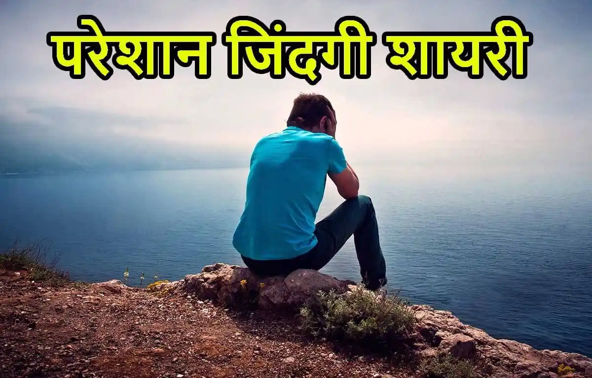 40+ परेशान जिंदगी शायरी – Zindagi Se Pareshan Shayari