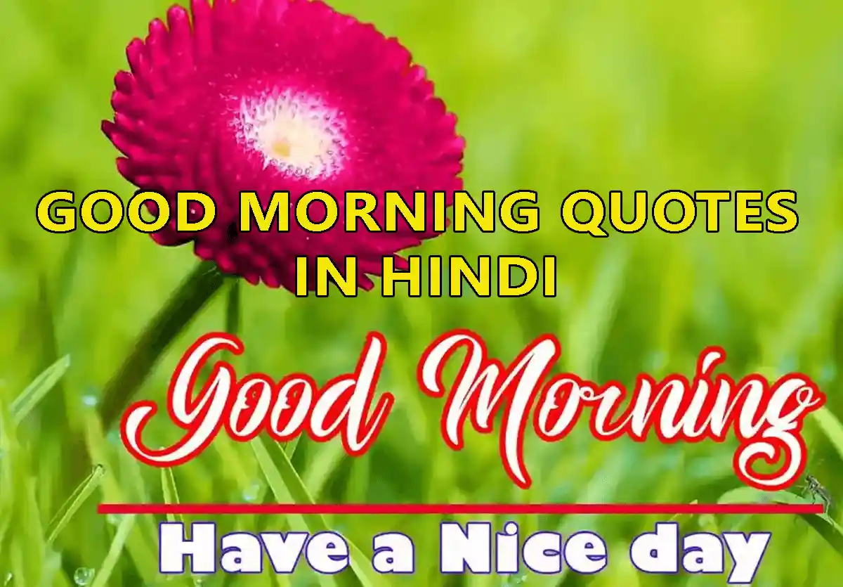 Good Morning Quotes in hindi | बेस्ट गुड मॉर्निंग कोट्स हिन्दी मे