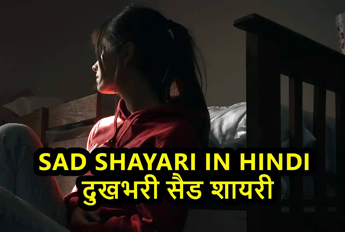 Top 50+ Sad shayari in hindi | दुखभरी सैड शायरी हिन्दी में